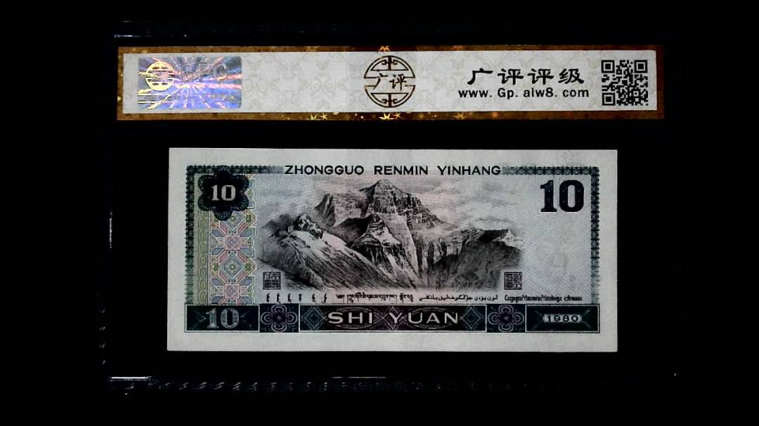 1980年 拾圆