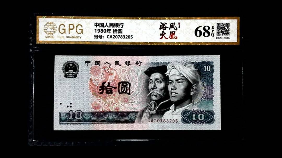 1980年 拾圆