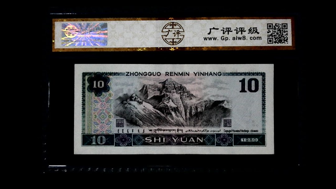 1980年 拾圆