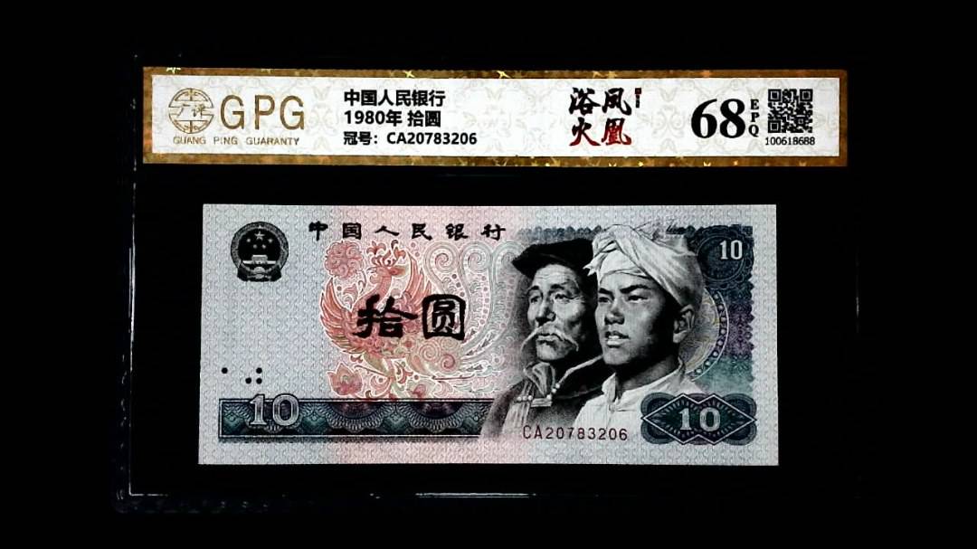 1980年 拾圆