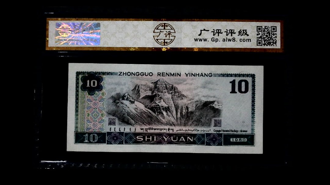 1980年 拾圆
