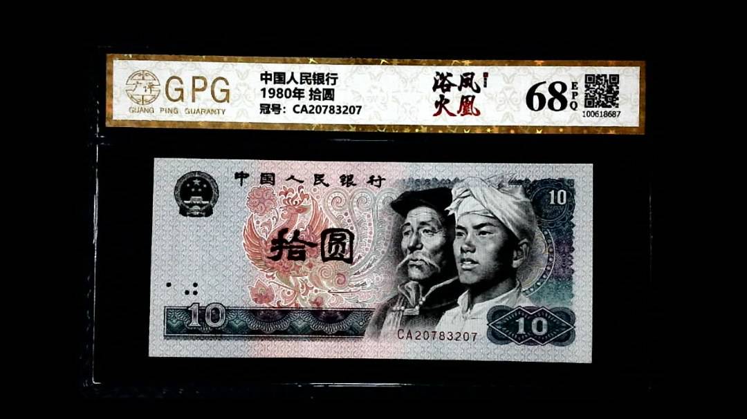 1980年 拾圆