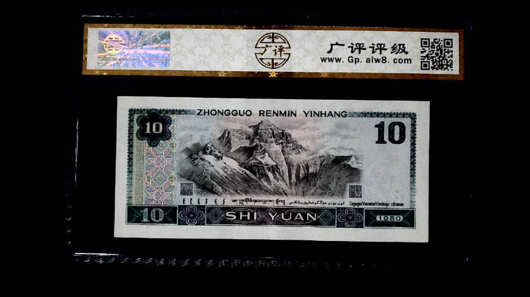 1980年 拾圆