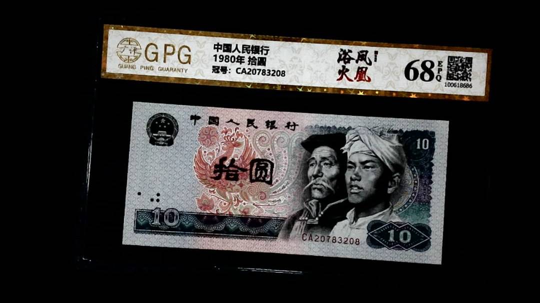 1980年 拾圆