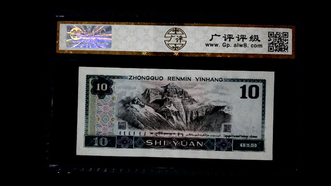 1980年 拾圆
