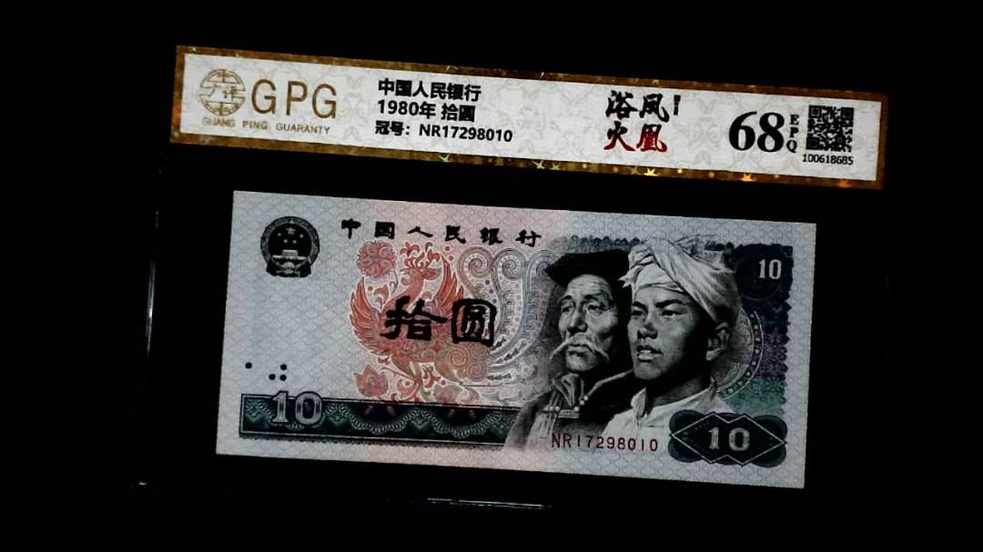 1980年 拾圆
