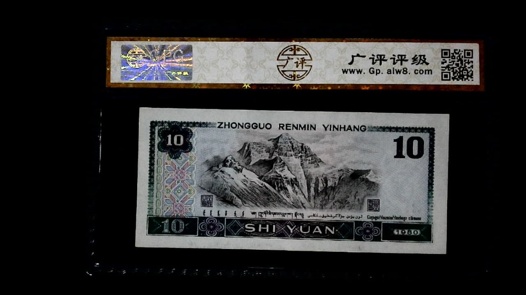 1980年 拾圆