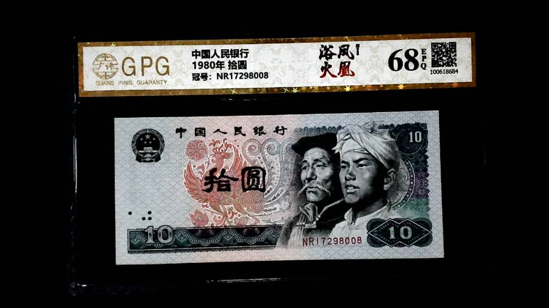 1980年 拾圆