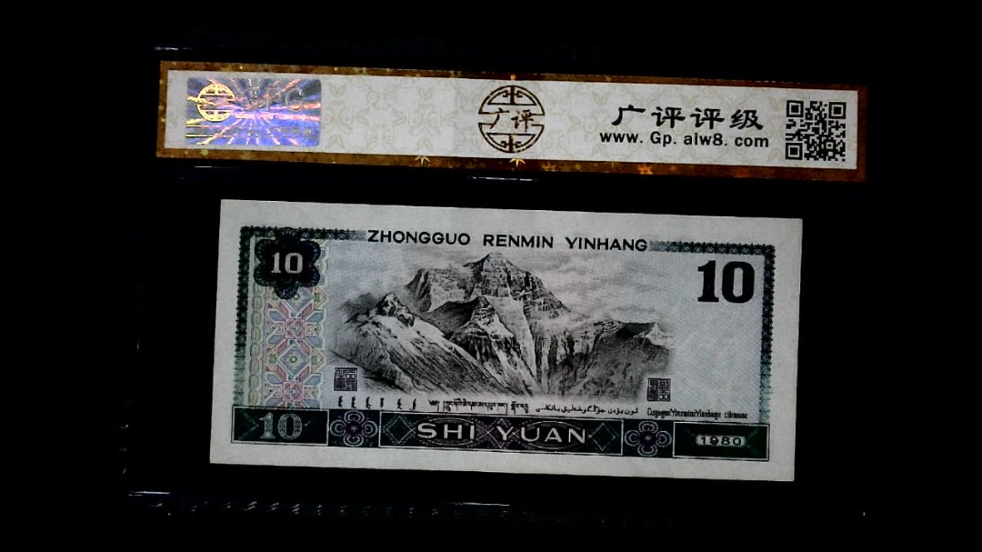 1980年 拾圆