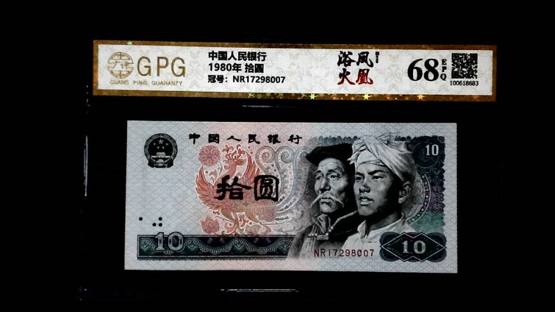 1980年 拾圆