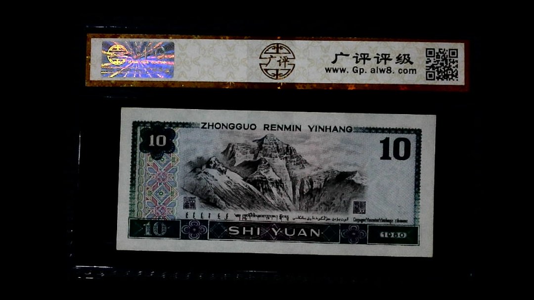 1980年 拾圆