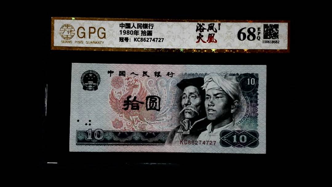 1980年 拾圆
