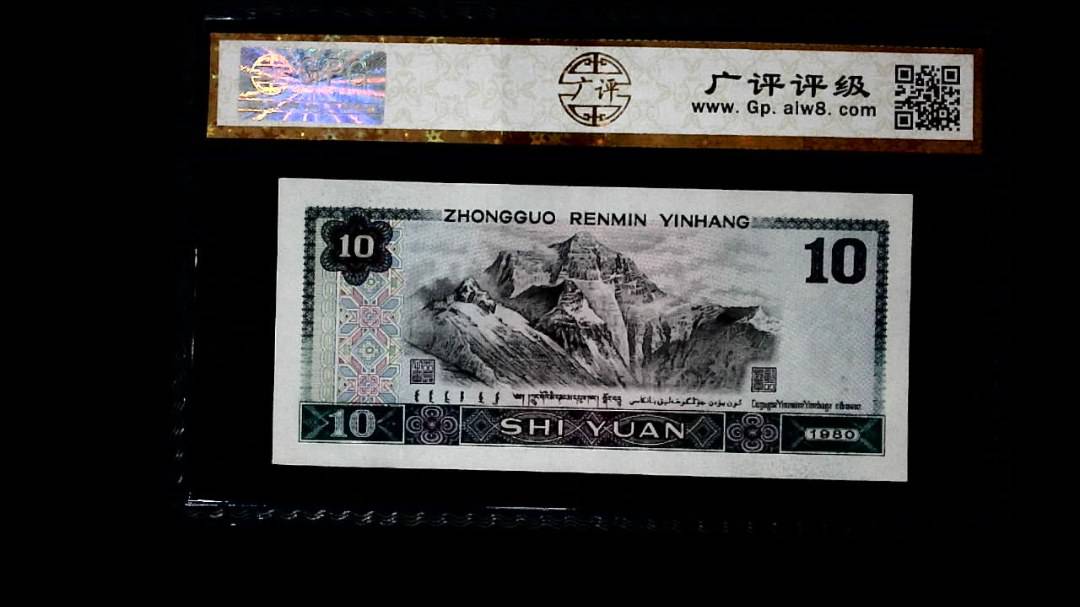 1980年 拾圆