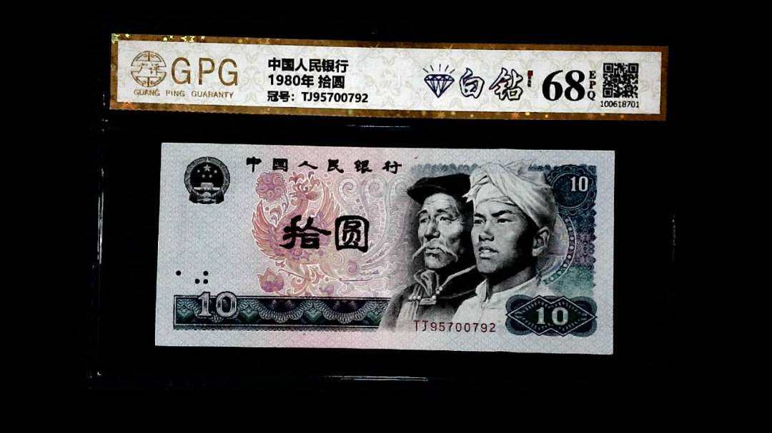 1980年 拾圆