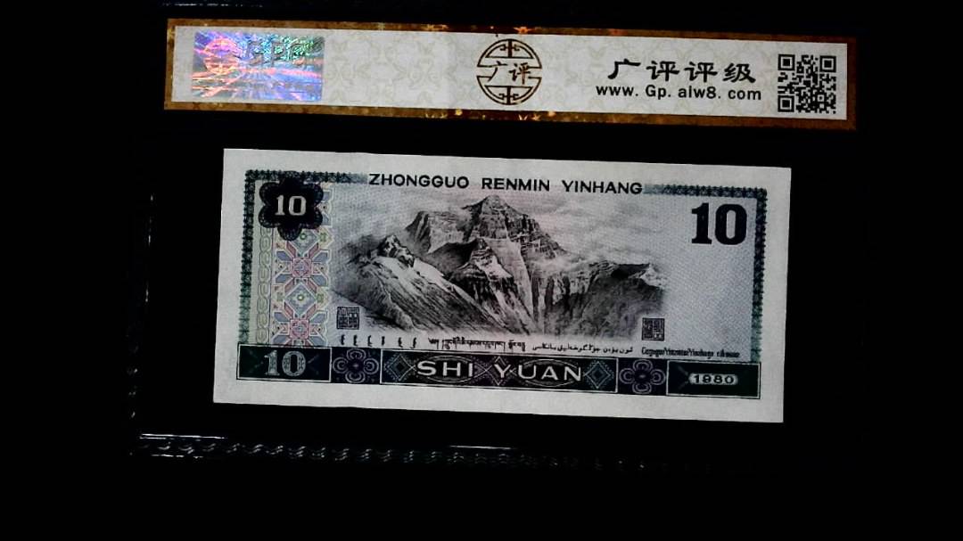 1980年 拾圆
