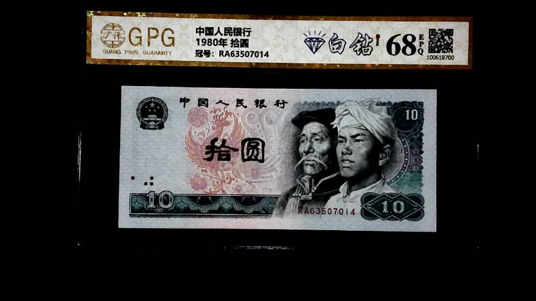 1980年 拾圆