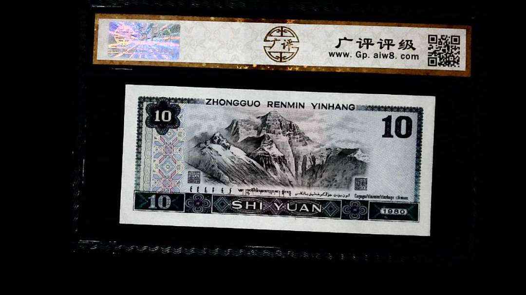 1980年 拾圆