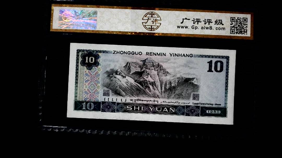 1980年 拾圆