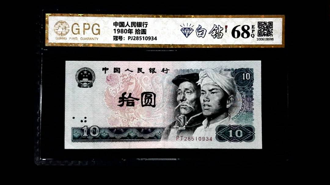 1980年 拾圆