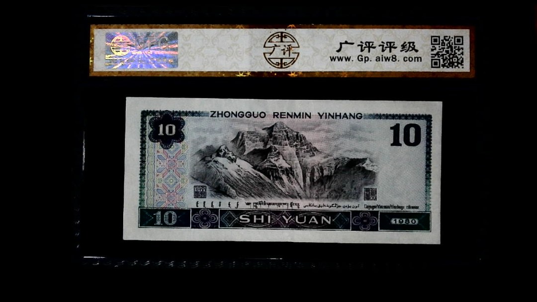 1980年 拾圆