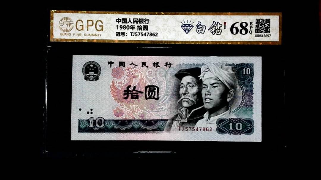 1980年 拾圆