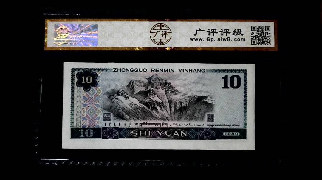 1980年 拾圆