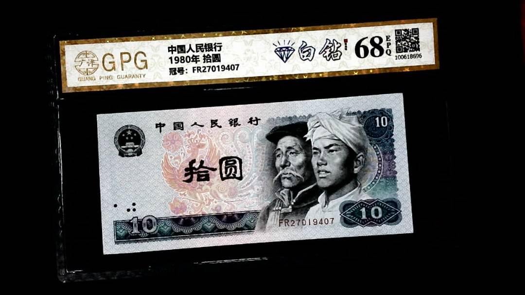 1980年 拾圆