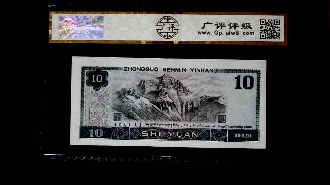 1980年 拾圆