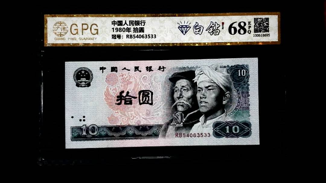 1980年 拾圆