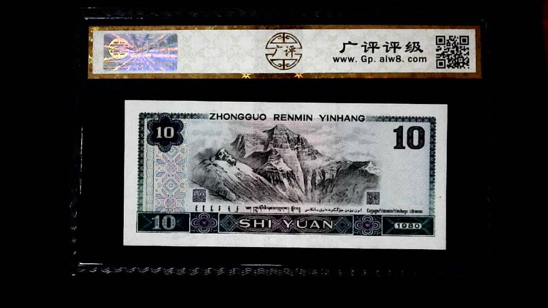 1980年 拾圆