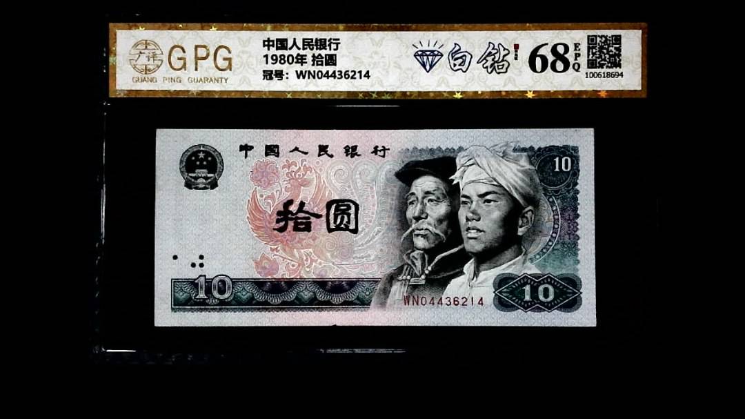 1980年 拾圆