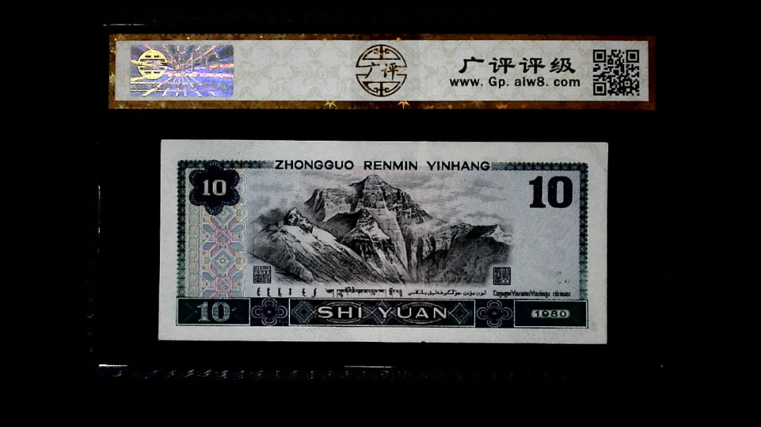 1980年 拾圆