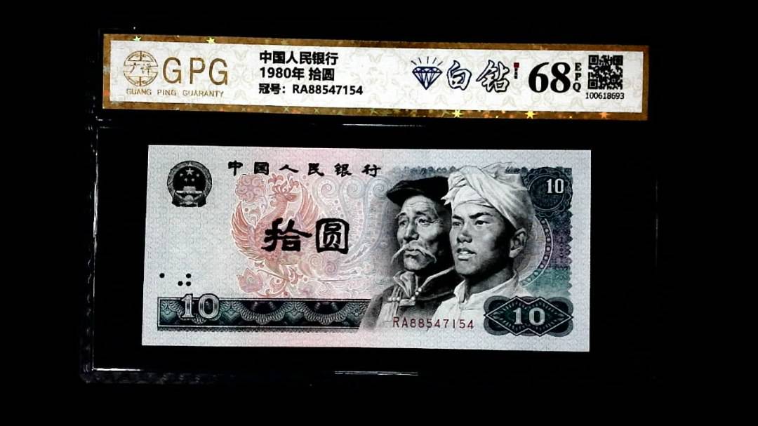 1980年 拾圆