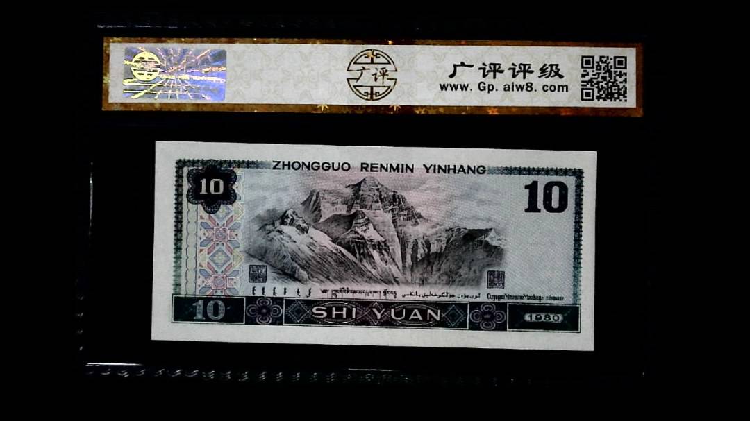 1980年 拾圆