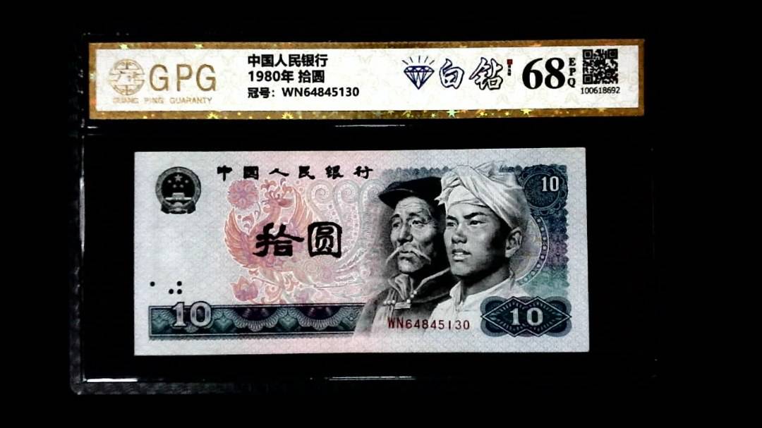 1980年 拾圆