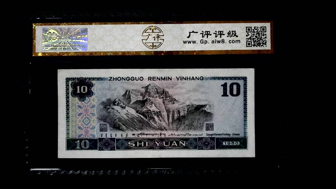 1980年 拾圆