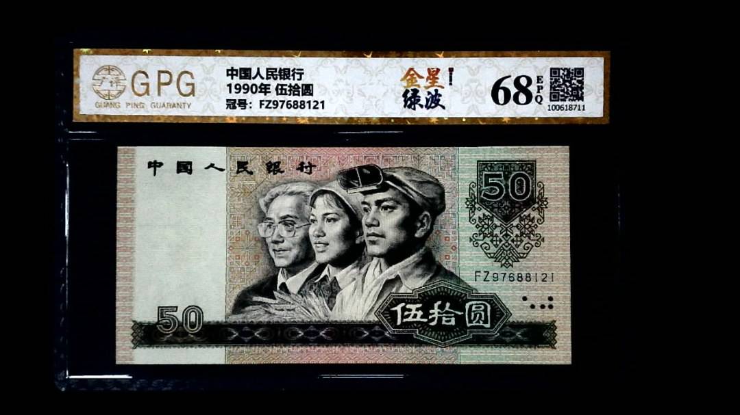 1990年 伍拾圆