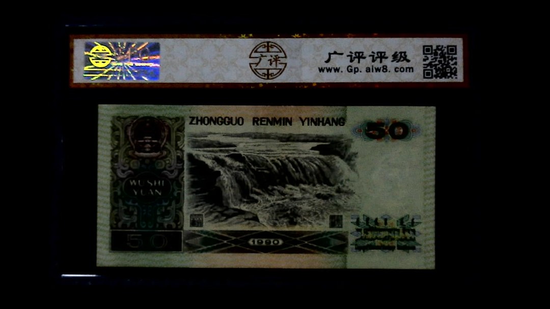 1990年 伍拾圆