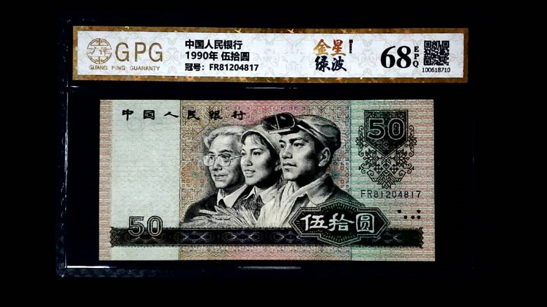 1990年 伍拾圆