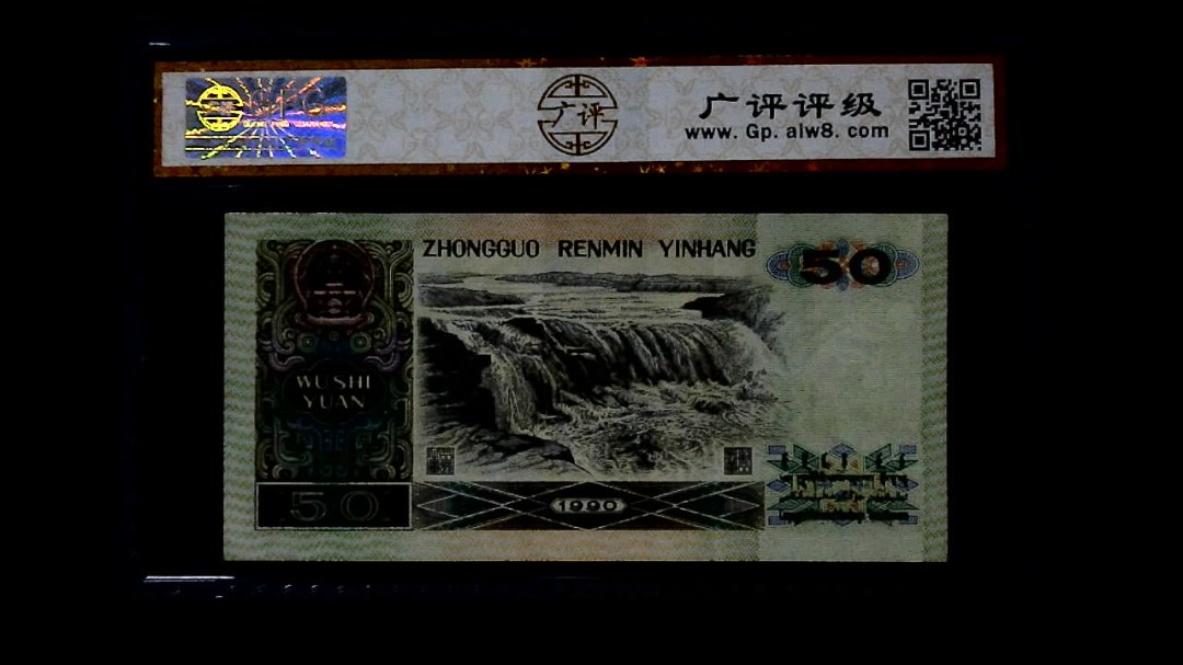 1990年 伍拾圆