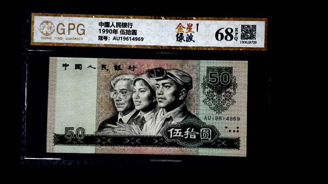 1990年 伍拾圆