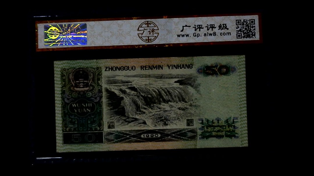 1990年 伍拾圆