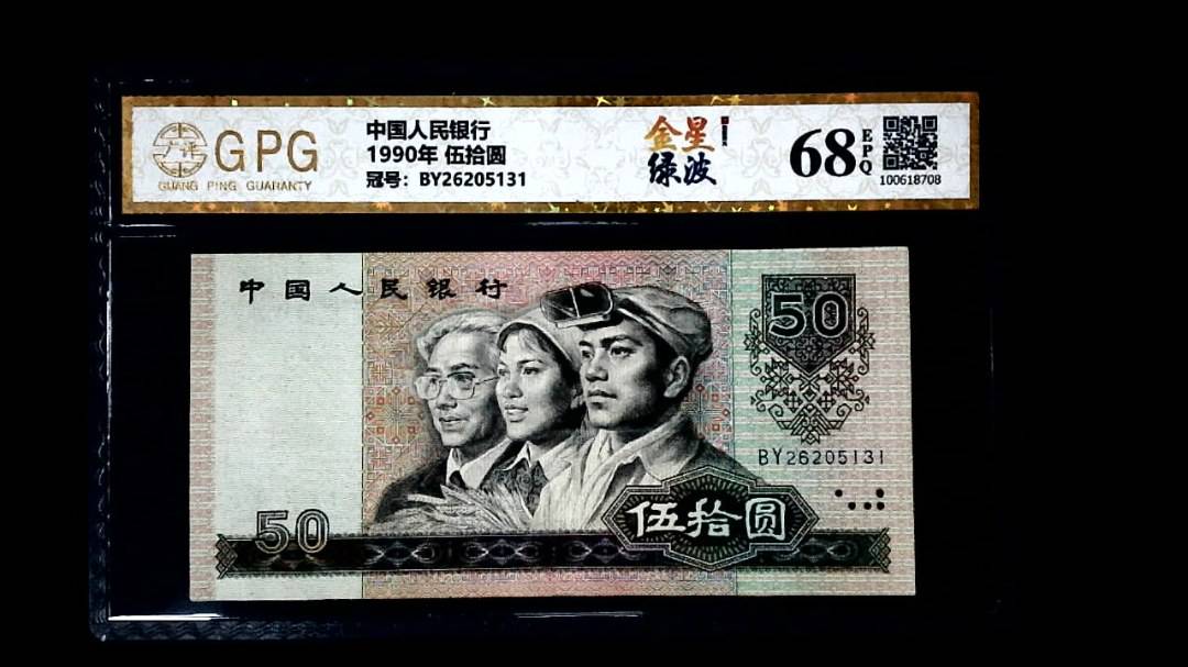 1990年 伍拾圆