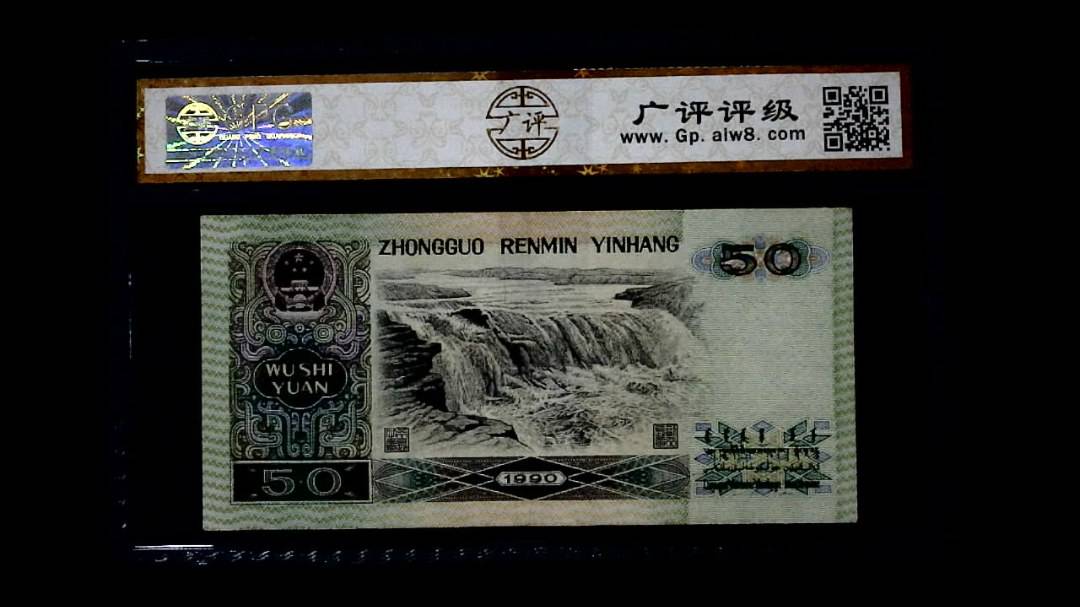 1990年 伍拾圆