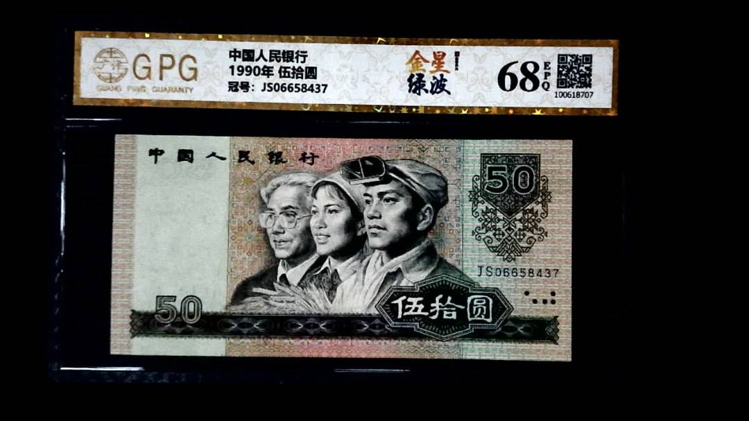 1990年 伍拾圆