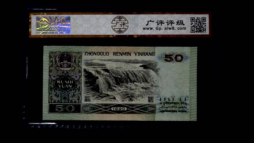1990年 伍拾圆