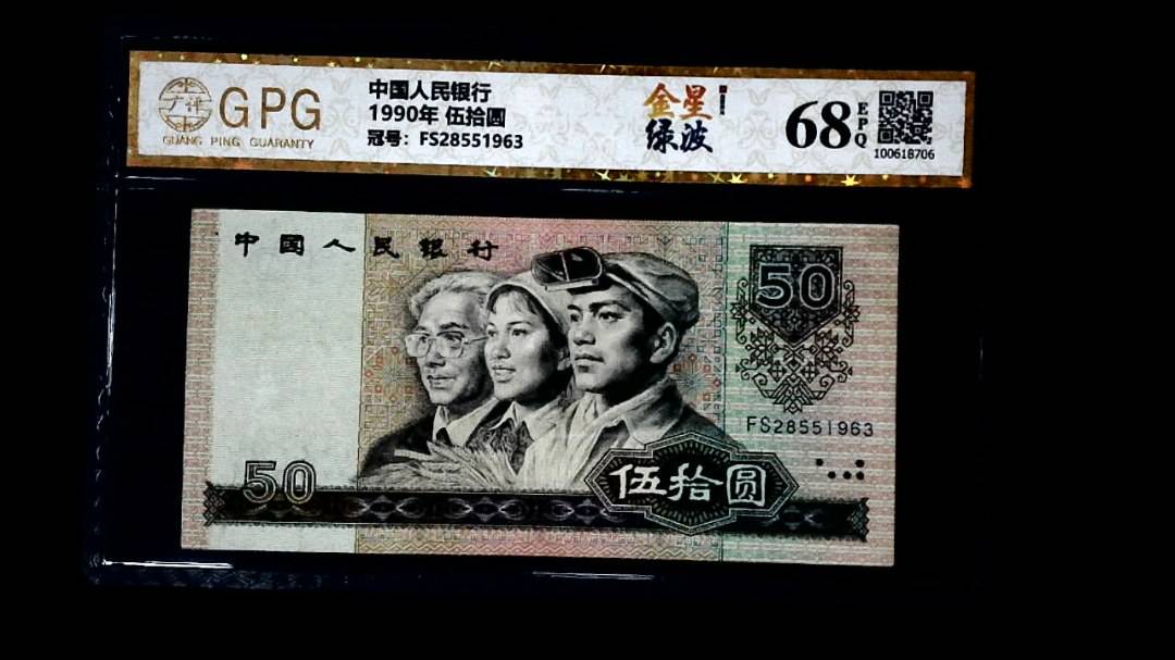 1990年 伍拾圆
