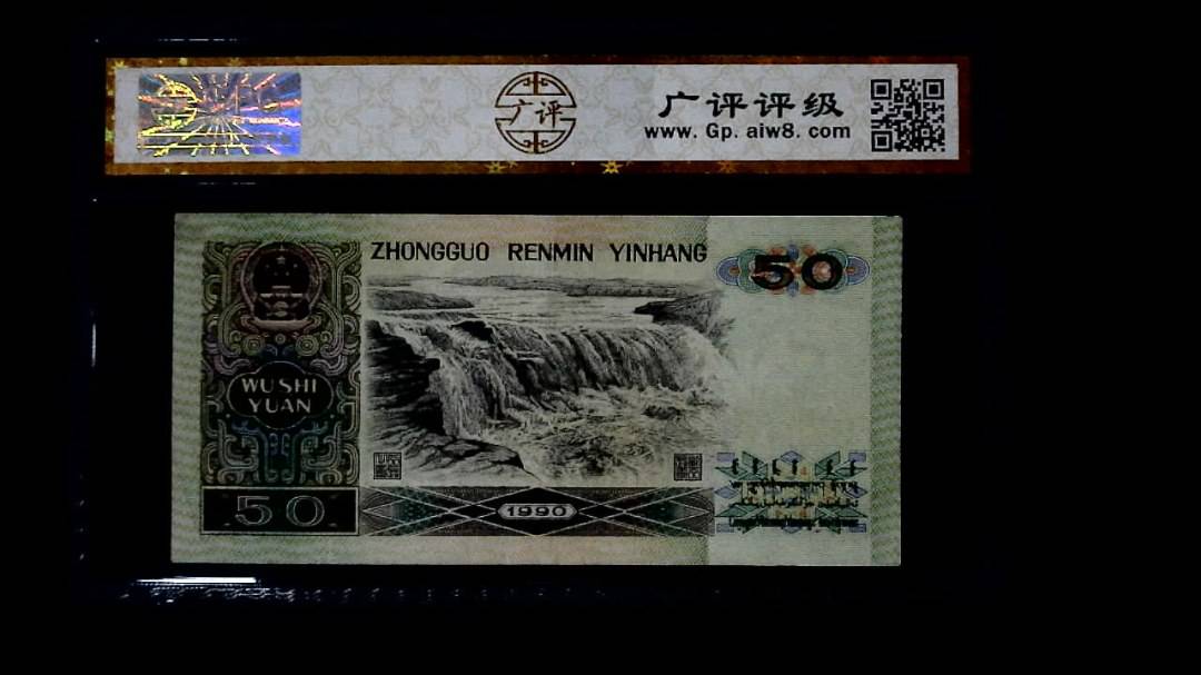 1990年 伍拾圆