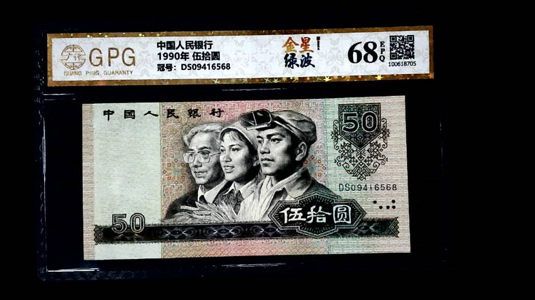 1990年 伍拾圆