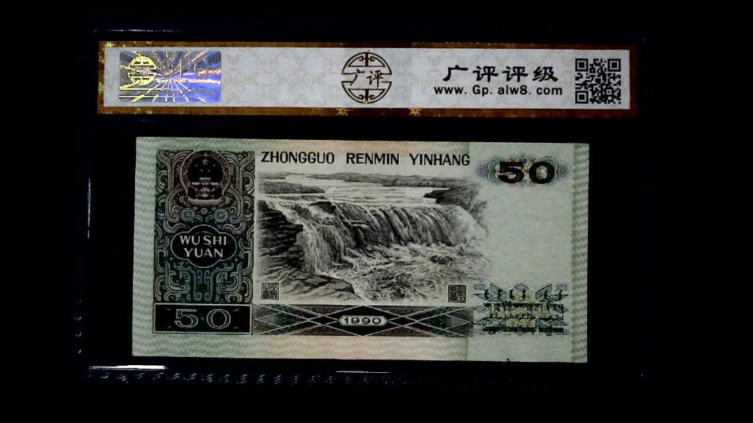 1990年 伍拾圆